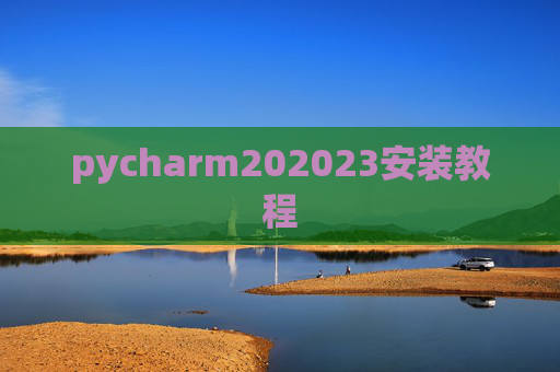 pycharm202023安装教程